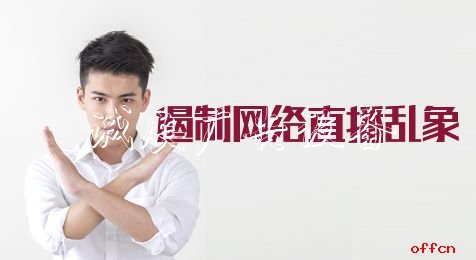 2020河北公務(wù)員考試申廣告燈箱多少錢一個(gè)論熱點(diǎn):遏制網(wǎng)絡(luò)直播亂象