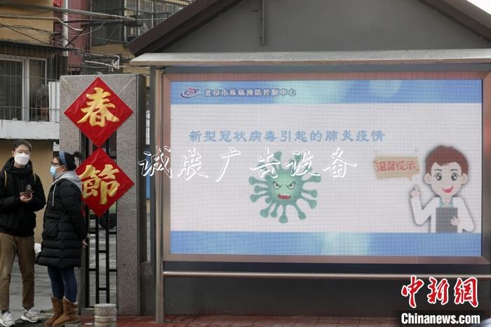 在北京通州玉橋南里南社區(qū)矗立的顯示屏上滾動播放著防疫知識。　中新社記者 盛佳鵬 攝