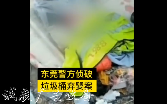 東莞垃圾桶棄嬰案通報廣告垃圾箱:遺棄嬰兒父母已被采取